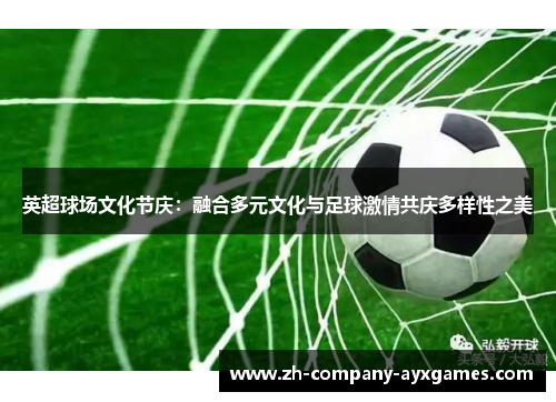 英超球场文化节庆：融合多元文化与足球激情共庆多样性之美