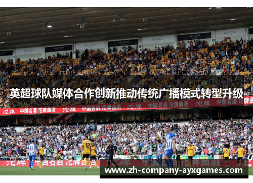 英超球队媒体合作创新推动传统广播模式转型升级