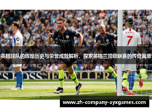 英超球队的辉煌历史与荣誉成就解析，探索英格兰顶级联赛的传奇篇章