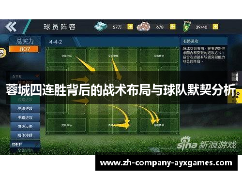 蓉城四连胜背后的战术布局与球队默契分析