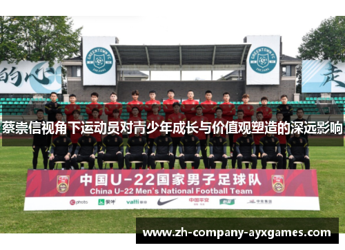 蔡崇信视角下运动员对青少年成长与价值观塑造的深远影响