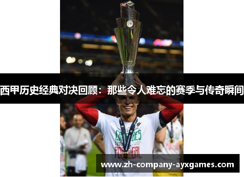 西甲历史经典对决回顾：那些令人难忘的赛季与传奇瞬间