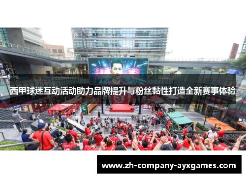 西甲球迷互动活动助力品牌提升与粉丝黏性打造全新赛事体验