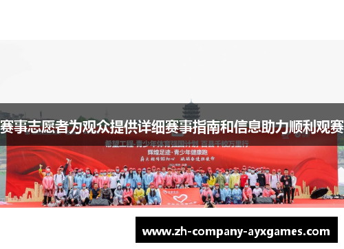 赛事志愿者为观众提供详细赛事指南和信息助力顺利观赛