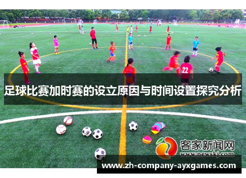 足球比赛加时赛的设立原因与时间设置探究分析