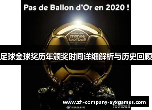 足球金球奖历年颁奖时间详细解析与历史回顾