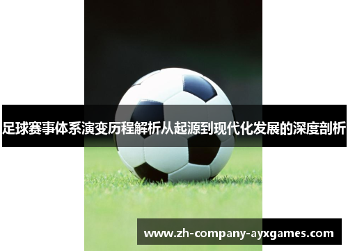 足球赛事体系演变历程解析从起源到现代化发展的深度剖析
