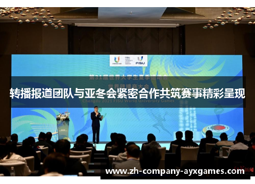 转播报道团队与亚冬会紧密合作共筑赛事精彩呈现