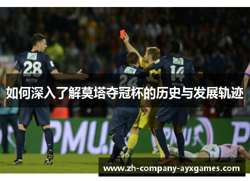 如何深入了解莫塔夺冠杯的历史与发展轨迹