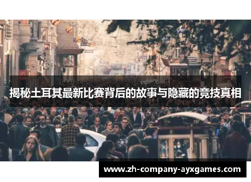 揭秘土耳其最新比赛背后的故事与隐藏的竞技真相