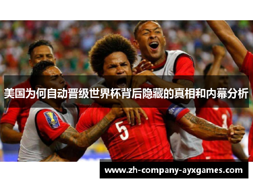 美国为何自动晋级世界杯背后隐藏的真相和内幕分析