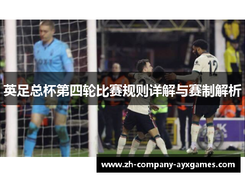 英足总杯第四轮比赛规则详解与赛制解析