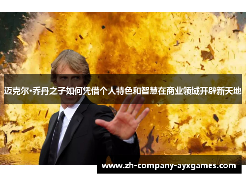 迈克尔·乔丹之子如何凭借个人特色和智慧在商业领域开辟新天地