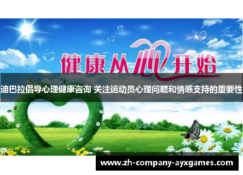 迪巴拉倡导心理健康咨询 关注运动员心理问题和情感支持的重要性