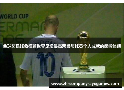 金球奖足球象征着世界足坛最高荣誉与球员个人成就的巅峰体现