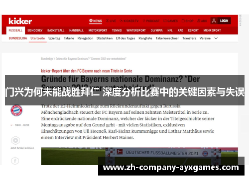 门兴为何未能战胜拜仁 深度分析比赛中的关键因素与失误