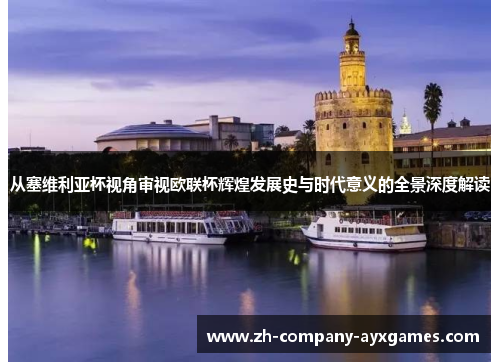 从塞维利亚杯视角审视欧联杯辉煌发展史与时代意义的全景深度解读
