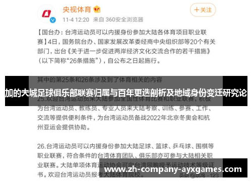 加的夫城足球俱乐部联赛归属与百年更迭剖析及地域身份变迁研究论