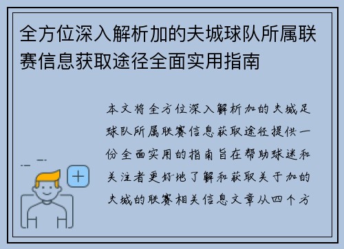 全方位深入解析加的夫城球队所属联赛信息获取途径全面实用指南