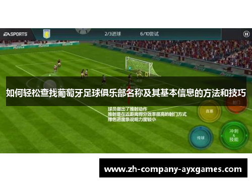 如何轻松查找葡萄牙足球俱乐部名称及其基本信息的方法和技巧