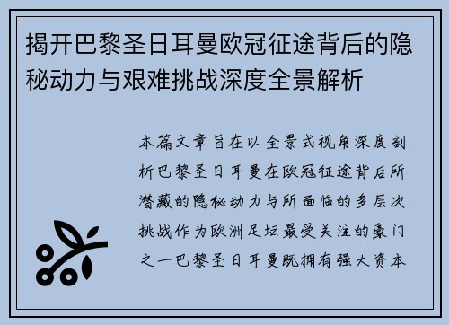 揭开巴黎圣日耳曼欧冠征途背后的隐秘动力与艰难挑战深度全景解析