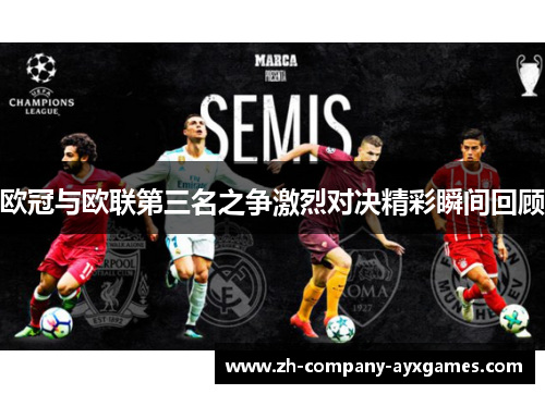 欧冠与欧联第三名之争激烈对决精彩瞬间回顾