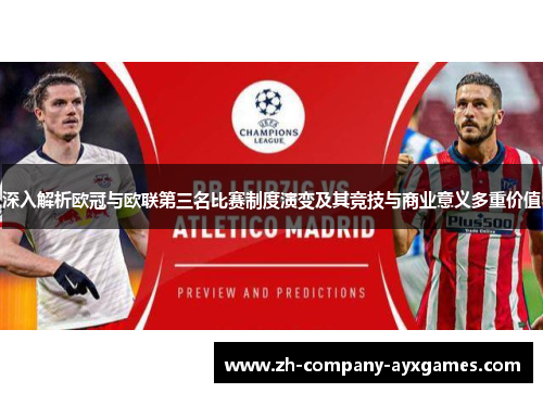 深入解析欧冠与欧联第三名比赛制度演变及其竞技与商业意义多重价值