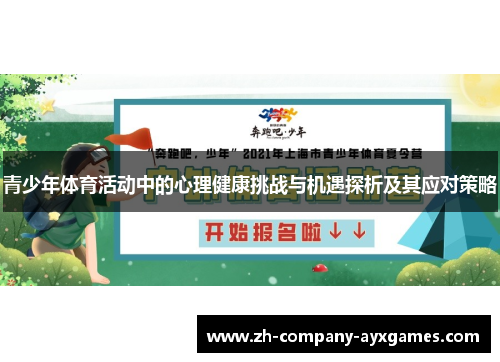 青少年体育活动中的心理健康挑战与机遇探析及其应对策略