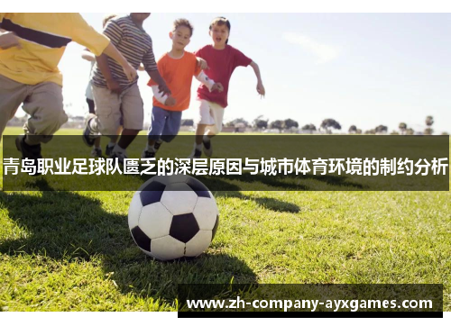 青岛职业足球队匮乏的深层原因与城市体育环境的制约分析