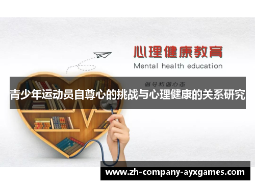 青少年运动员自尊心的挑战与心理健康的关系研究