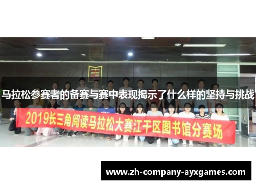 马拉松参赛者的备赛与赛中表现揭示了什么样的坚持与挑战