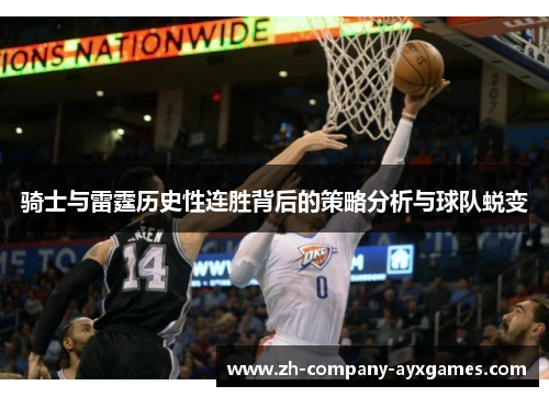 骑士与雷霆历史性连胜背后的策略分析与球队蜕变