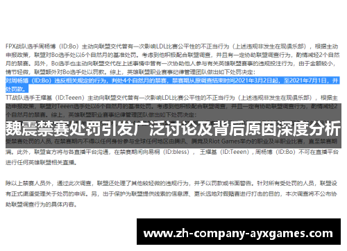 魏震禁赛处罚引发广泛讨论及背后原因深度分析