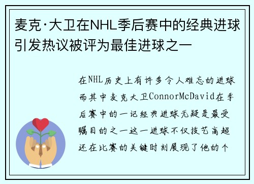 麦克·大卫在NHL季后赛中的经典进球引发热议被评为最佳进球之一