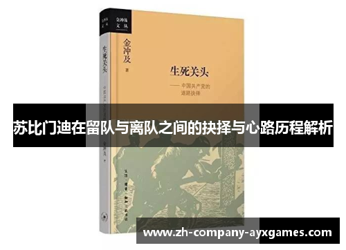 苏比门迪在留队与离队之间的抉择与心路历程解析