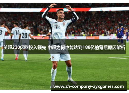 英超230亿欧投入领先 中超为何也能达到188亿的背后原因解析