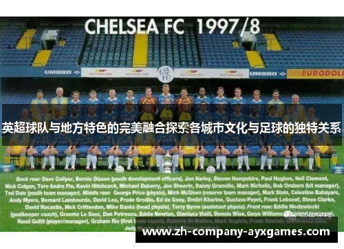 英超球队与地方特色的完美融合探索各城市文化与足球的独特关系