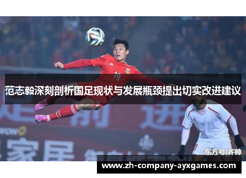 范志毅深刻剖析国足现状与发展瓶颈提出切实改进建议