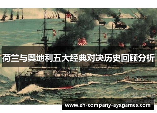 荷兰与奥地利五大经典对决历史回顾分析