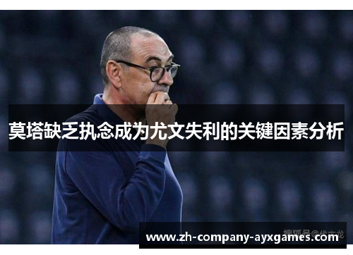 莫塔缺乏执念成为尤文失利的关键因素分析