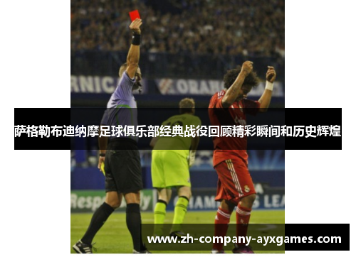 萨格勒布迪纳摩足球俱乐部经典战役回顾精彩瞬间和历史辉煌