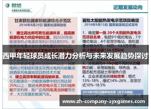 西甲年轻球员成长潜力分析与未来发展趋势探讨