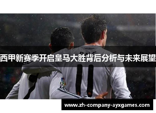 西甲新赛季开启皇马大胜背后分析与未来展望