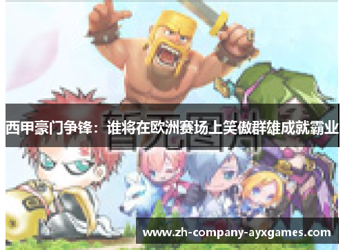 西甲豪门争锋：谁将在欧洲赛场上笑傲群雄成就霸业