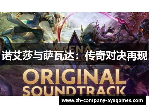 诺艾莎与萨瓦达：传奇对决再现