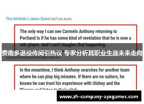 费南多退役传闻引热议 专家分析其职业生涯未来走向