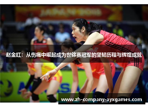 赵金红：从伤痛中崛起成为世锦赛冠军的坚韧历程与辉煌成就