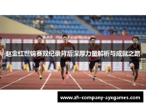 赵金红世锦赛双纪录背后深厚力量解析与成就之路