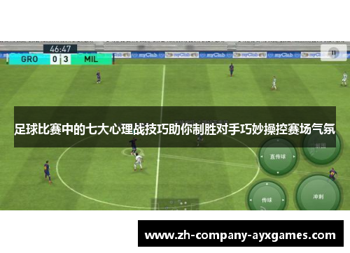 足球比赛中的七大心理战技巧助你制胜对手巧妙操控赛场气氛