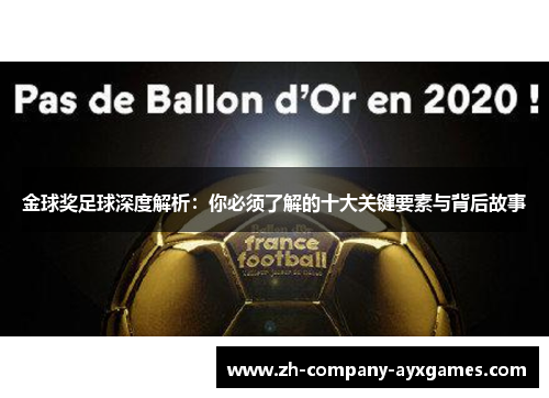 金球奖足球深度解析：你必须了解的十大关键要素与背后故事